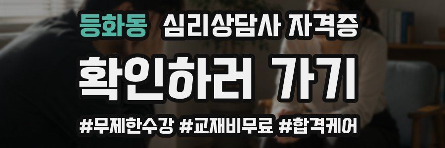 등화동 심리 상담사 자격증
