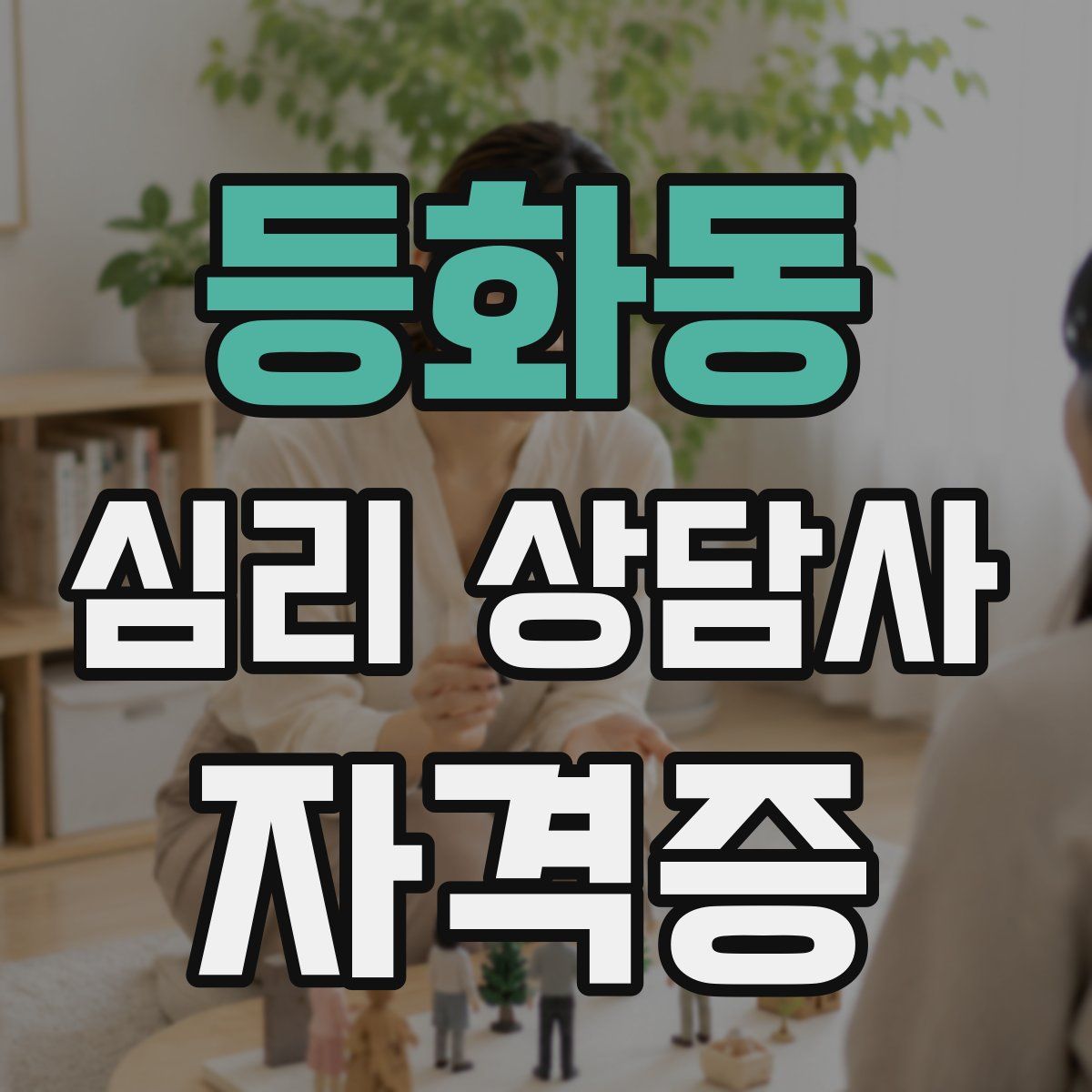 등화동 심리 상담사 자격증