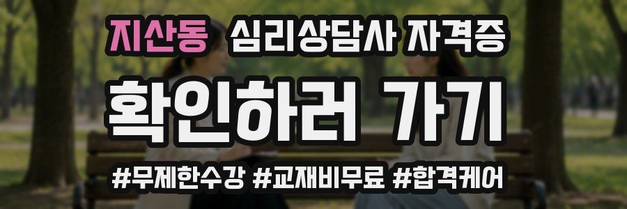 지산동 심리 상담사 자격증