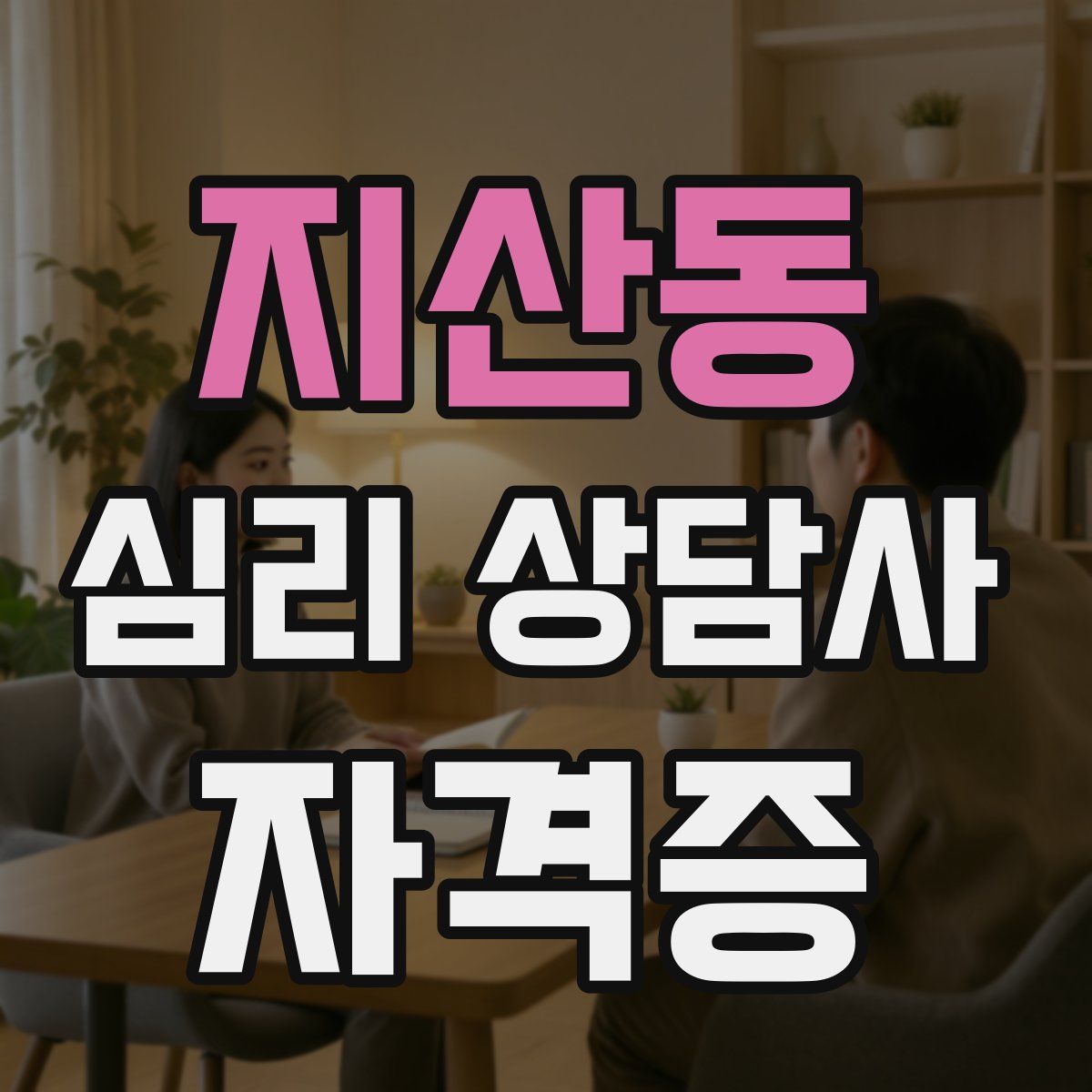 지산동 심리 상담사 자격증