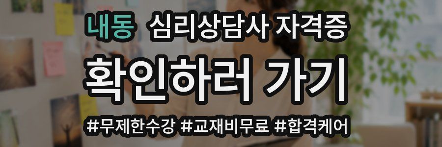 내동 심리 상담사 자격증