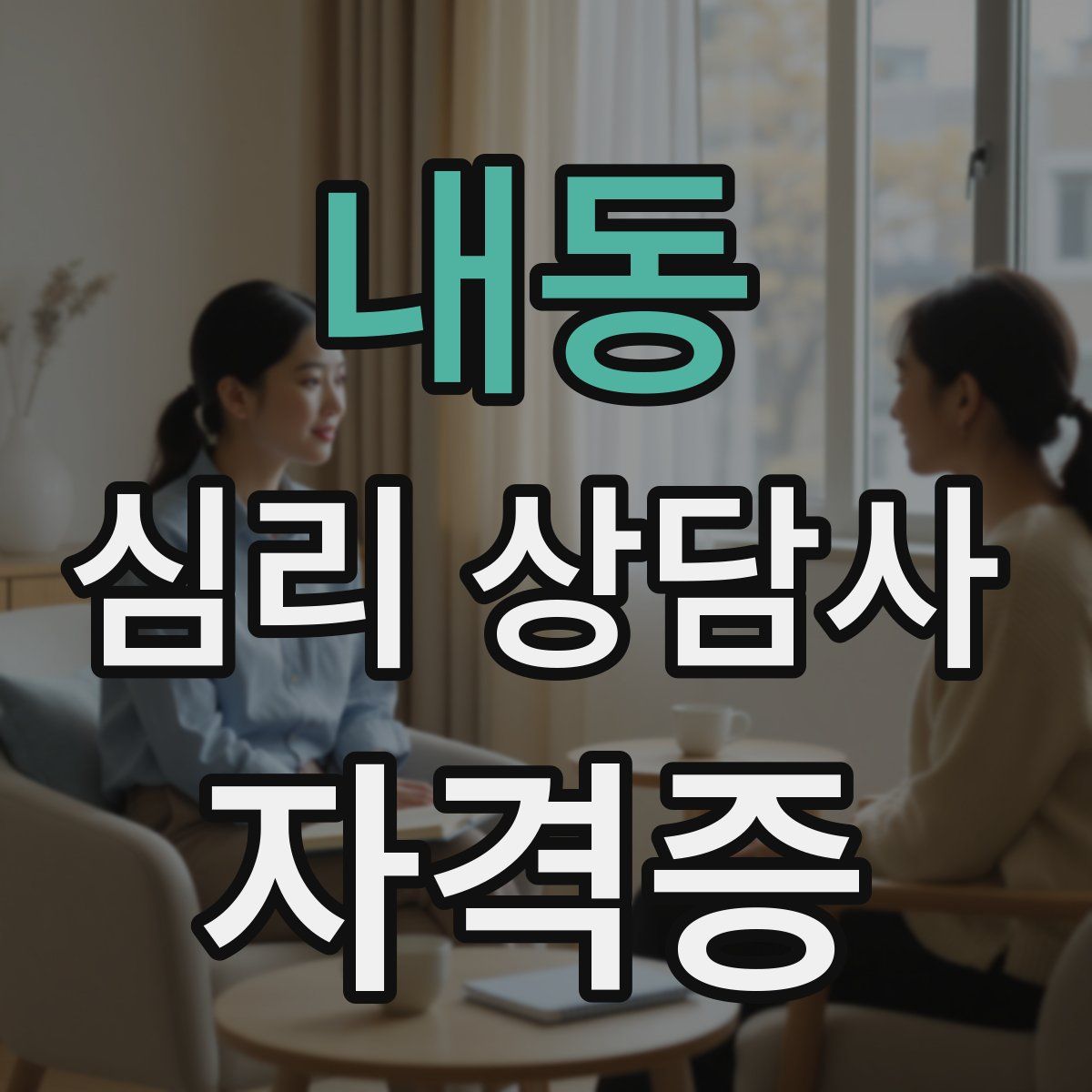내동 심리 상담사 자격증