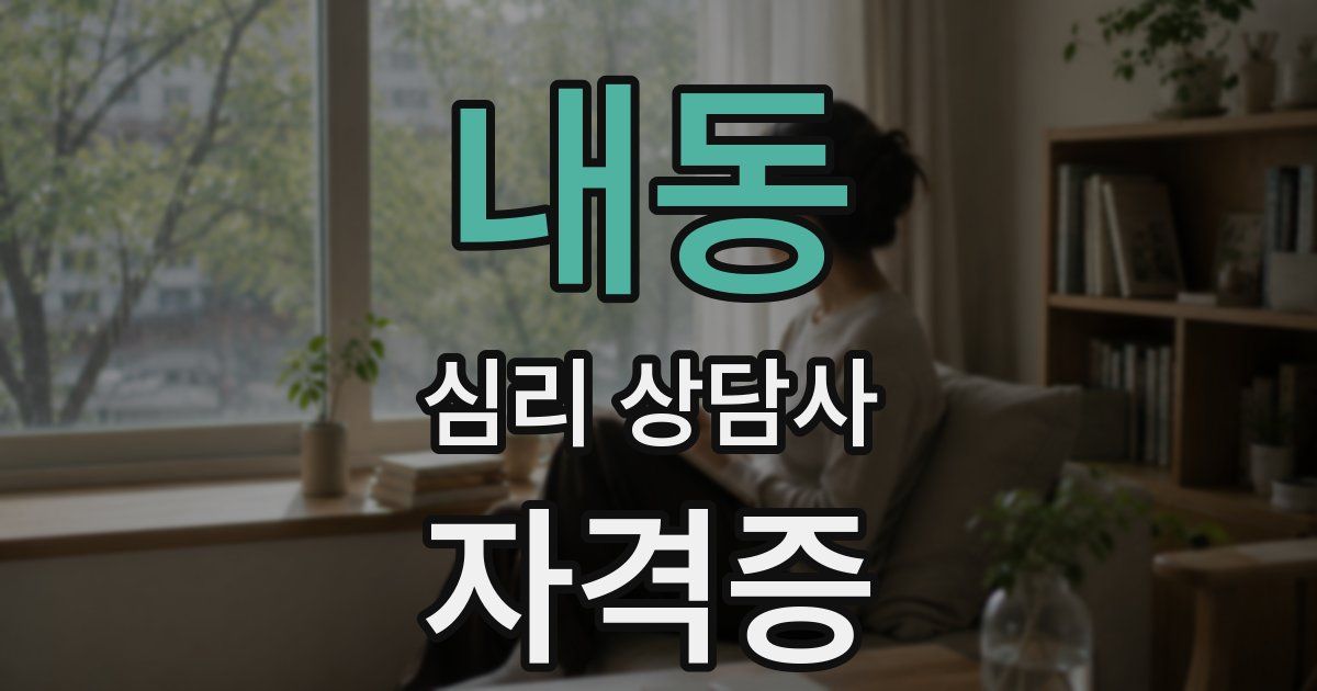 내동 심리 상담사 자격증