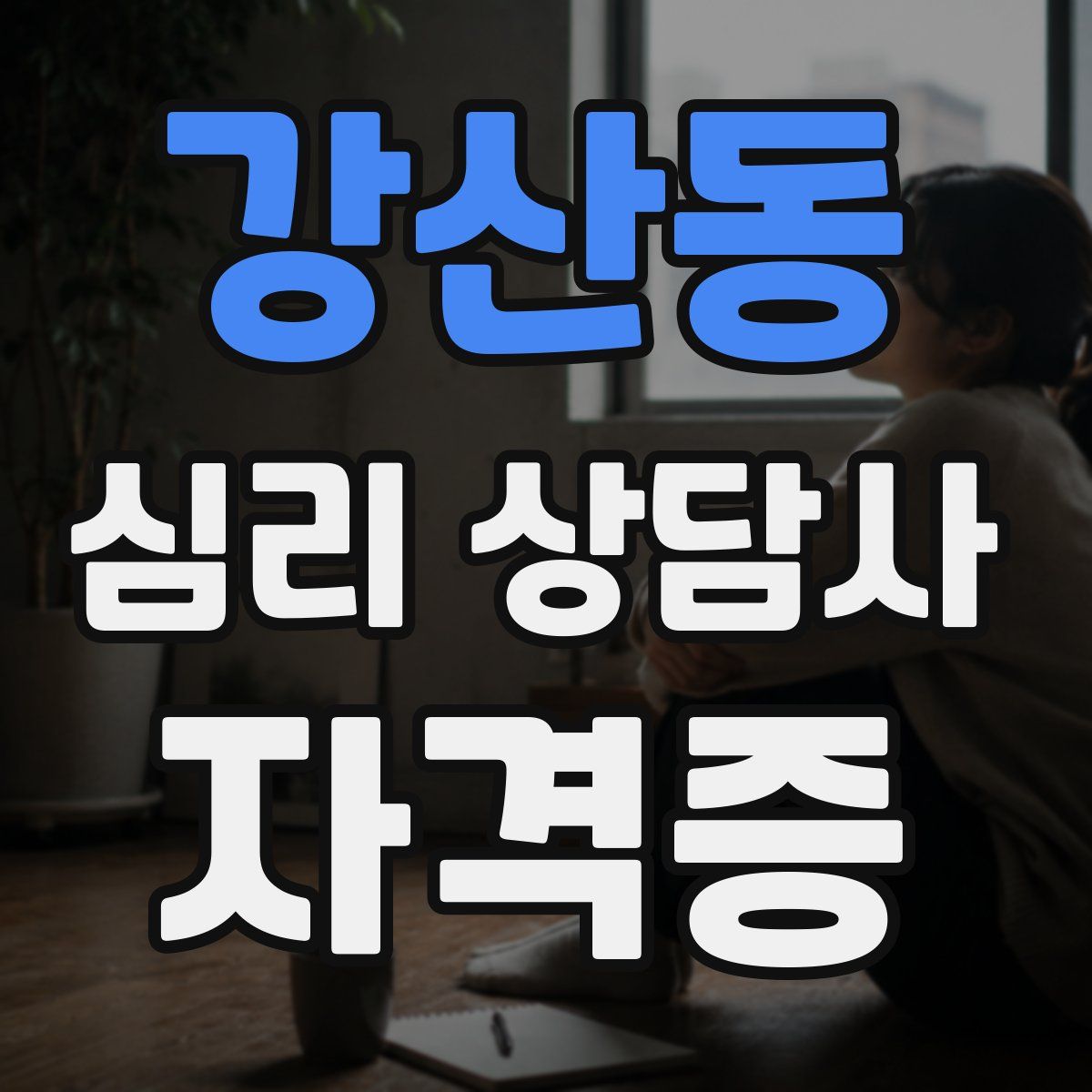 강산동 심리 상담사 자격증