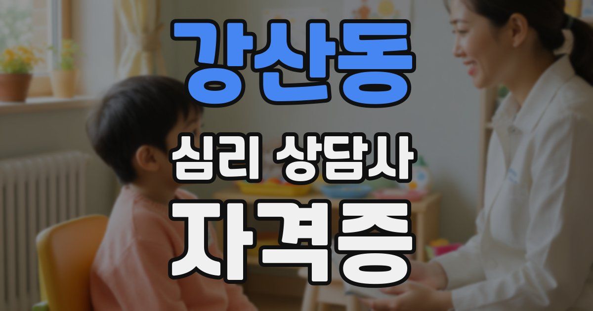 강산동 심리 상담사 자격증