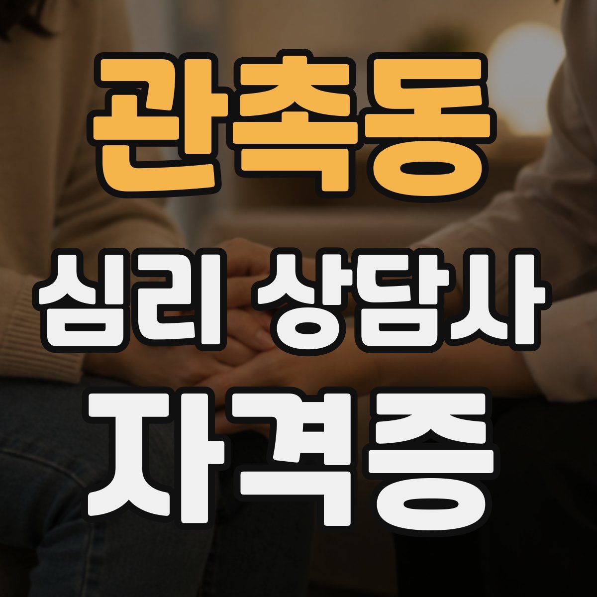 관촉동 심리 상담사 자격증