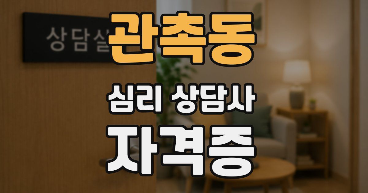 관촉동 심리 상담사 자격증