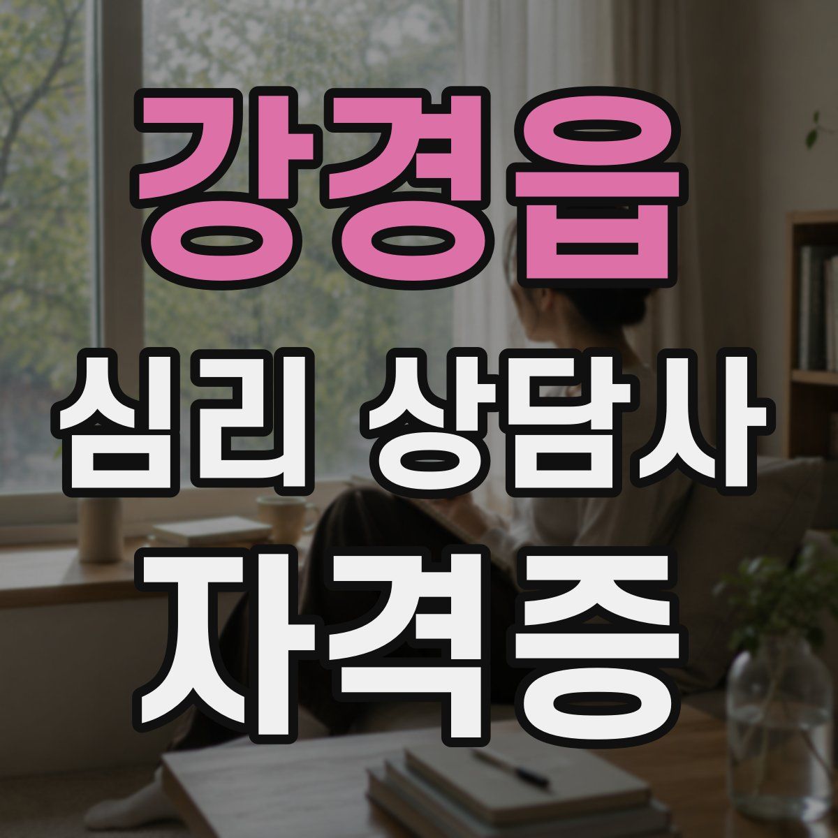 강경읍 심리 상담사 자격증