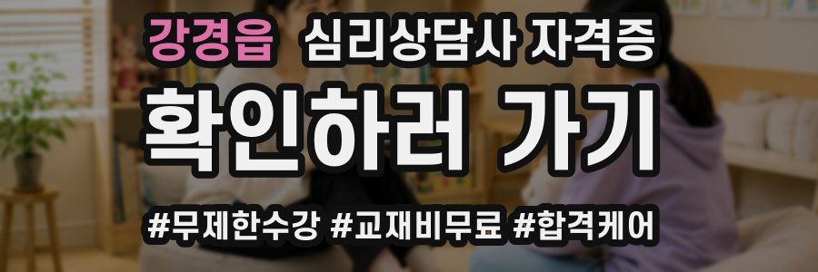 강경읍 심리 상담사 자격증
