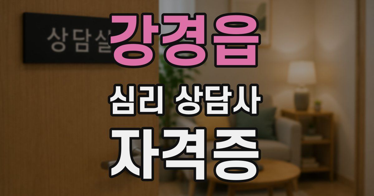 강경읍 심리 상담사 자격증