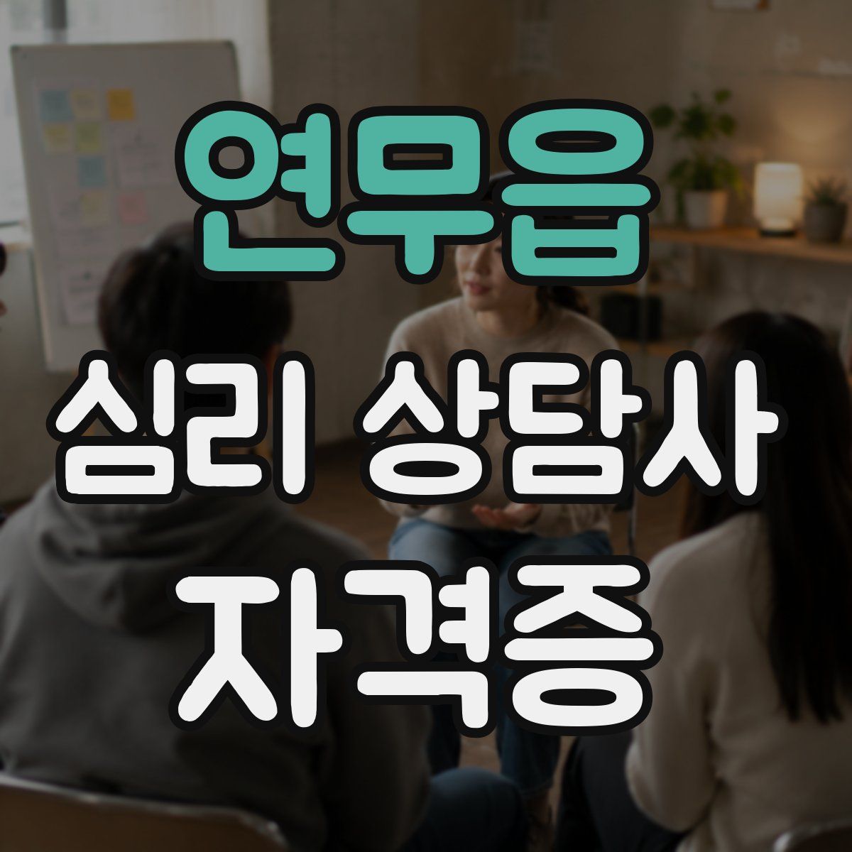 연무읍 심리 상담사 자격증