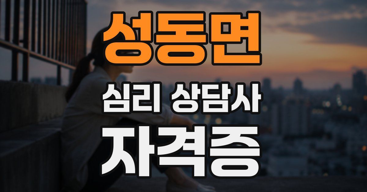 성동면 심리 상담사 자격증