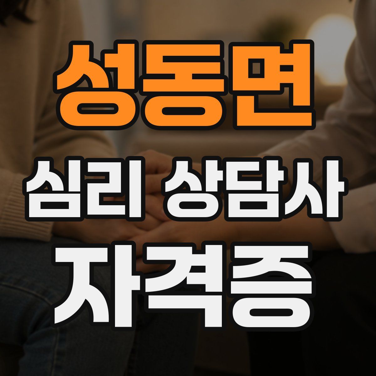 성동면 심리 상담사 자격증