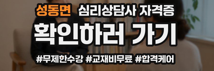 성동면 심리 상담사 자격증