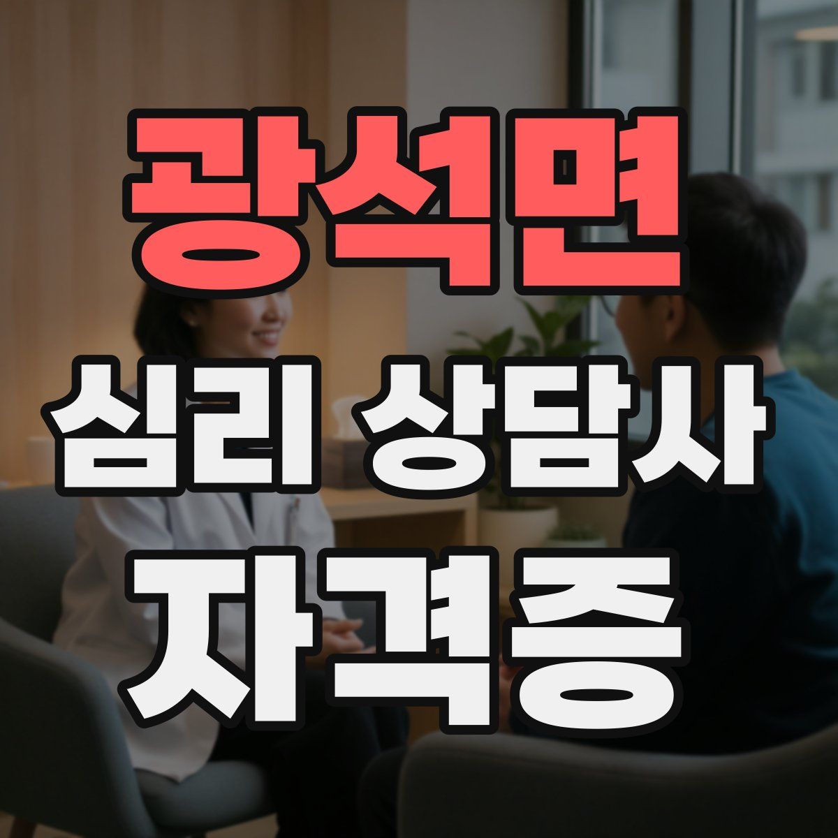 광석면 심리 상담사 자격증