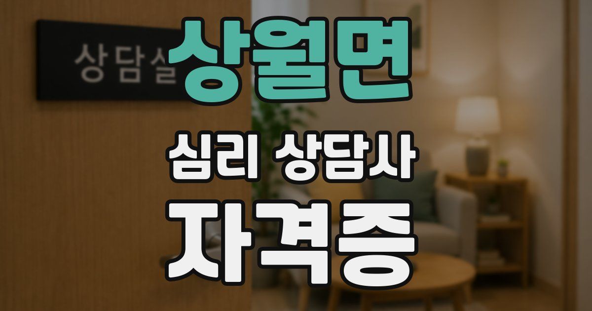 상월면 심리 상담사 자격증