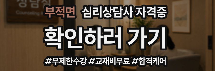 부적면 심리 상담사 자격증