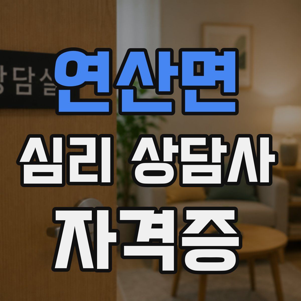 연산면 심리 상담사 자격증