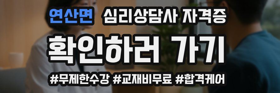연산면 심리 상담사 자격증