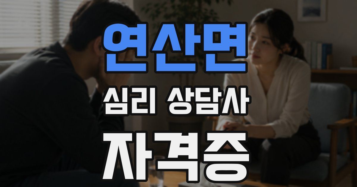 연산면 심리 상담사 자격증