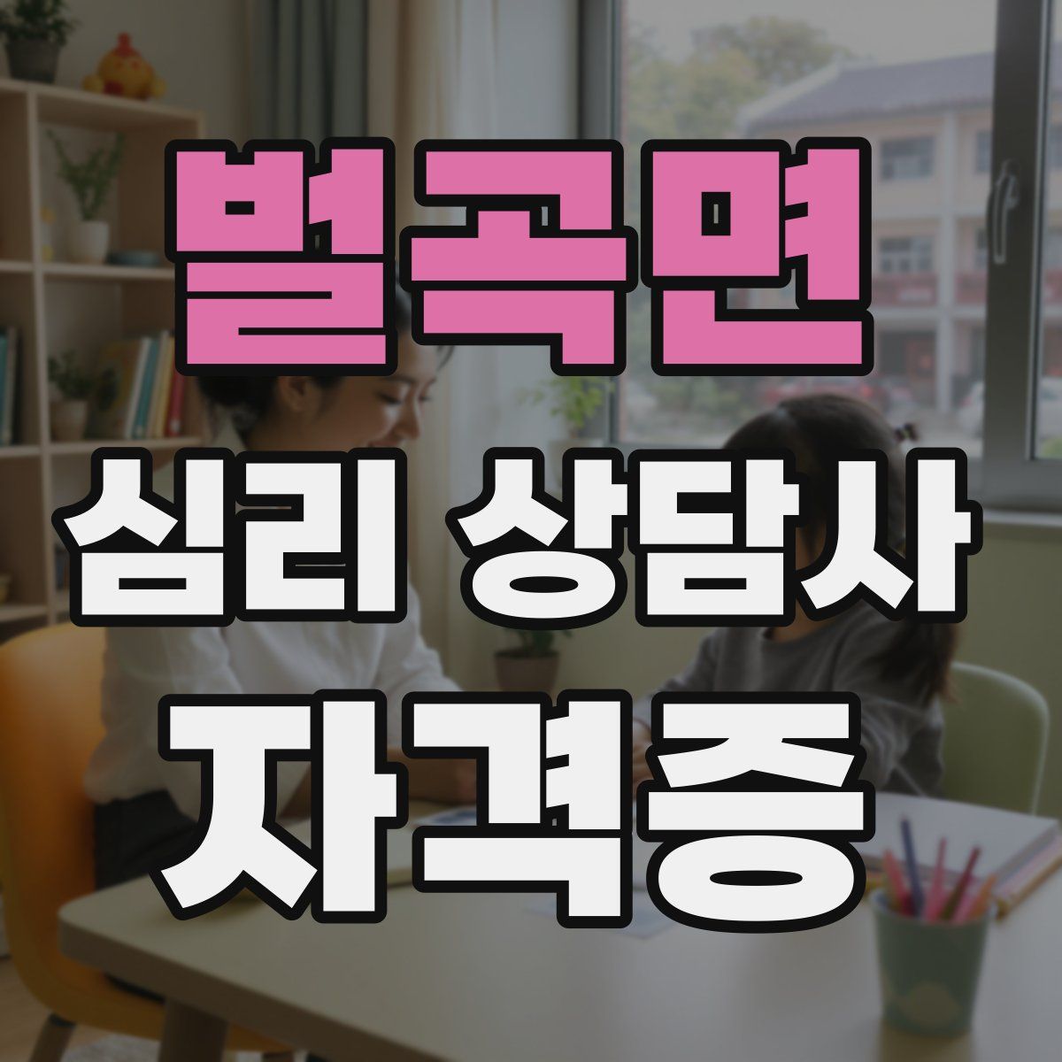 벌곡면 심리 상담사 자격증