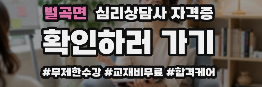벌곡면 심리 상담사 자격증