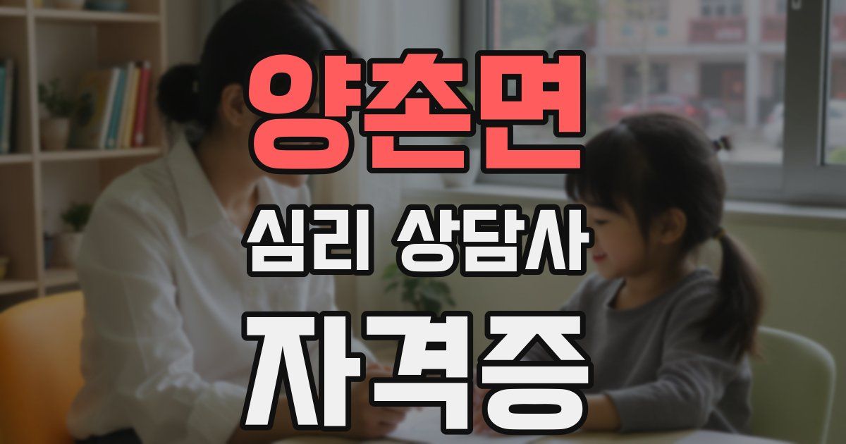 양촌면 심리 상담사 자격증