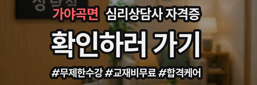 가야곡면 심리 상담사 자격증
