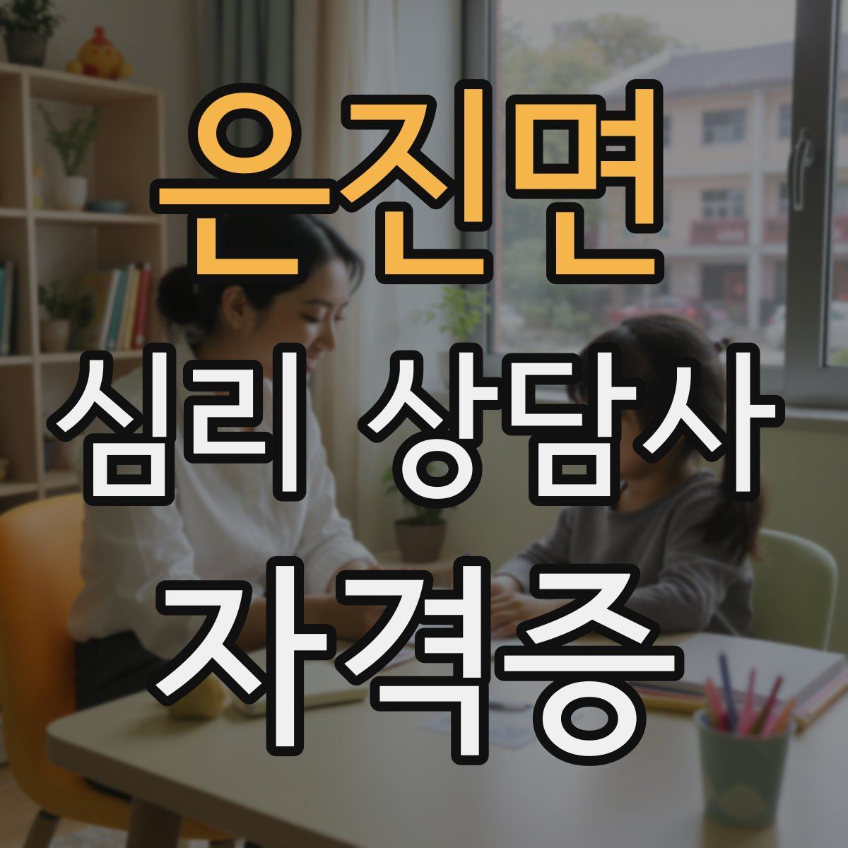 은진면 심리 상담사 자격증