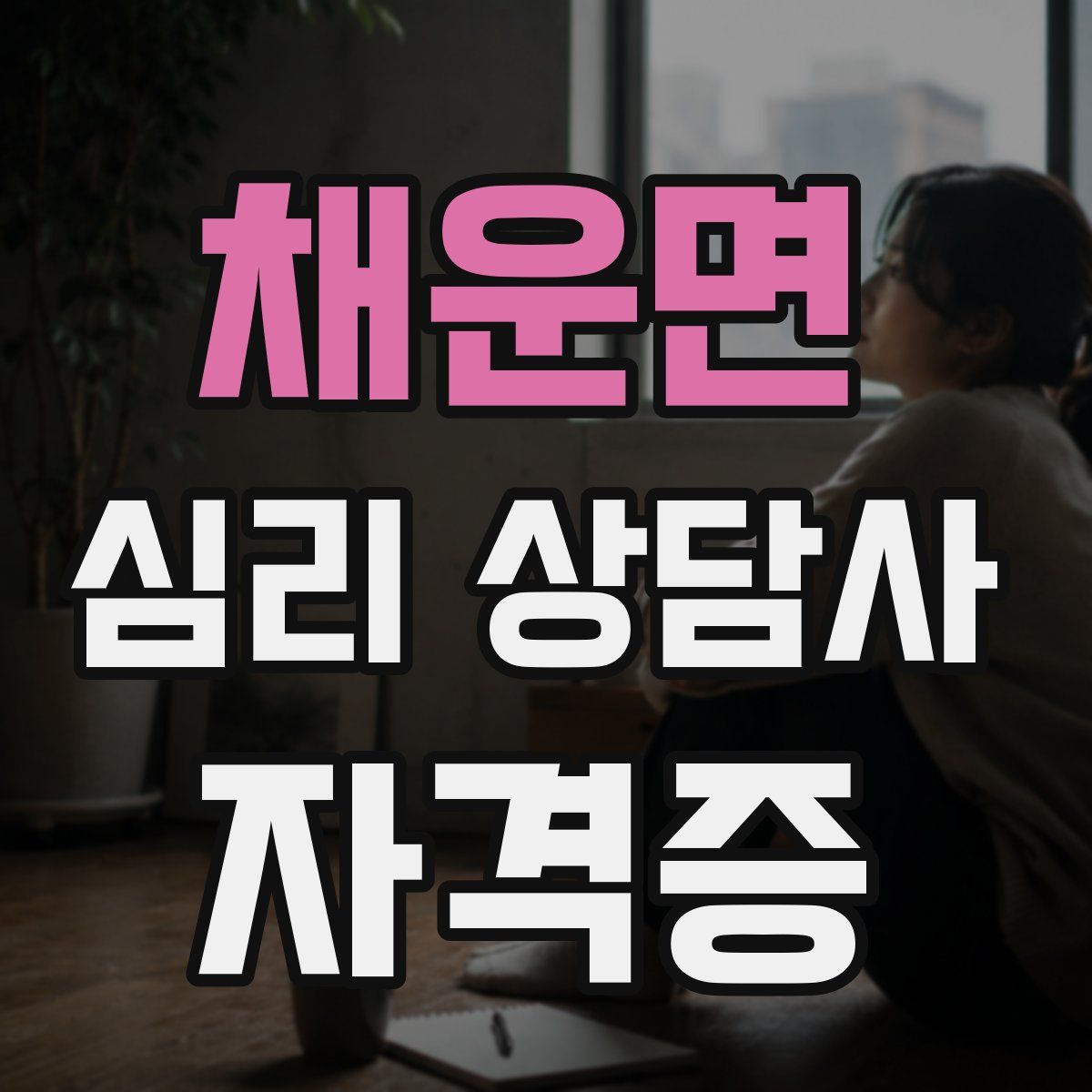 채운면 심리 상담사 자격증