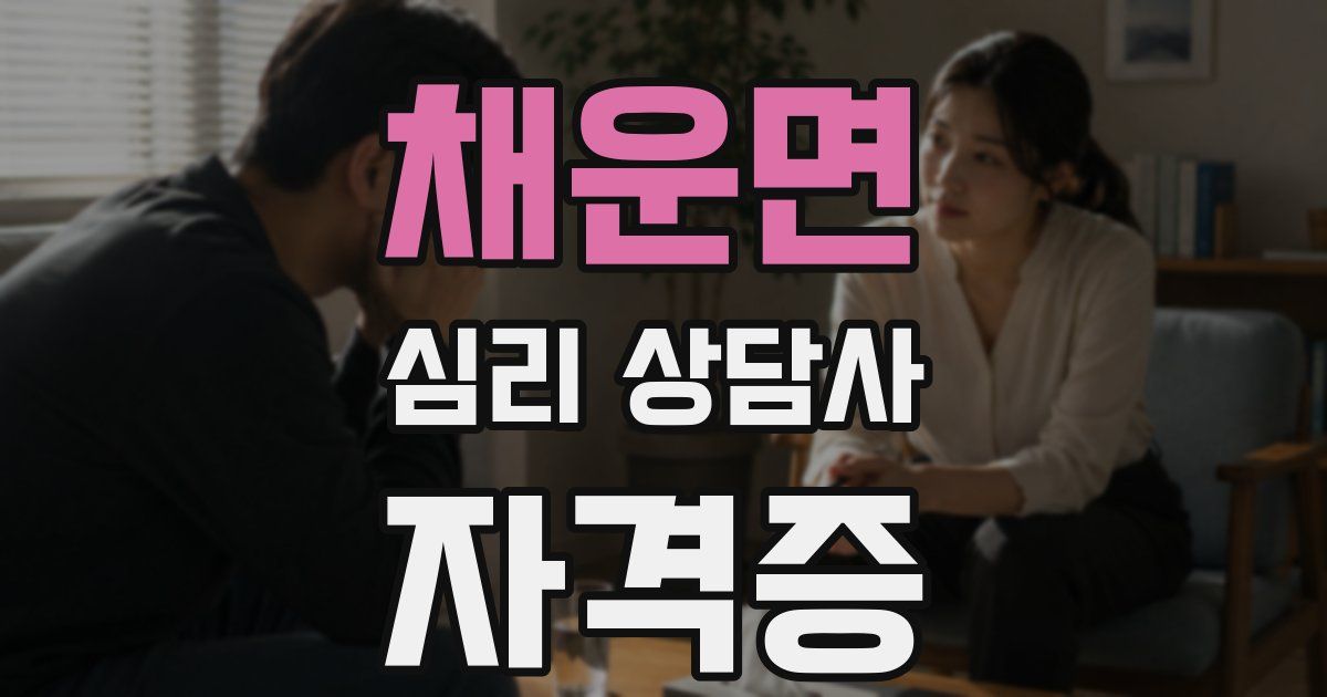 채운면 심리 상담사 자격증