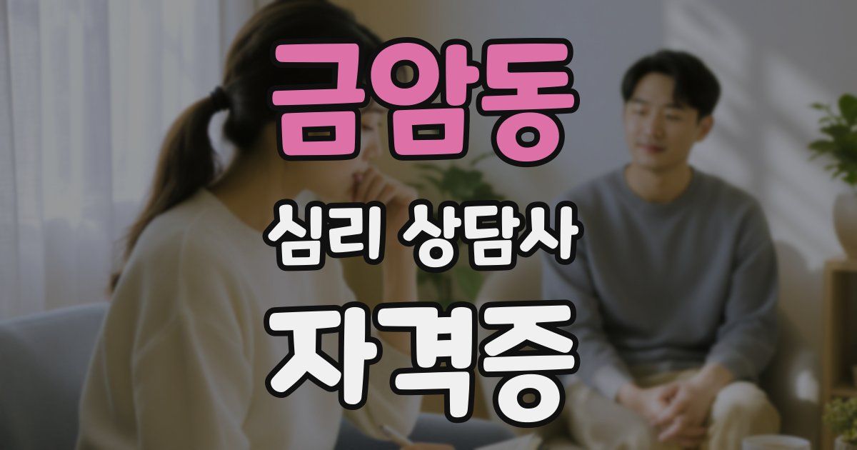 금암동 심리 상담사 자격증