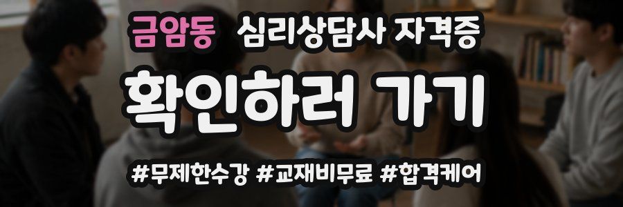 금암동 심리 상담사 자격증