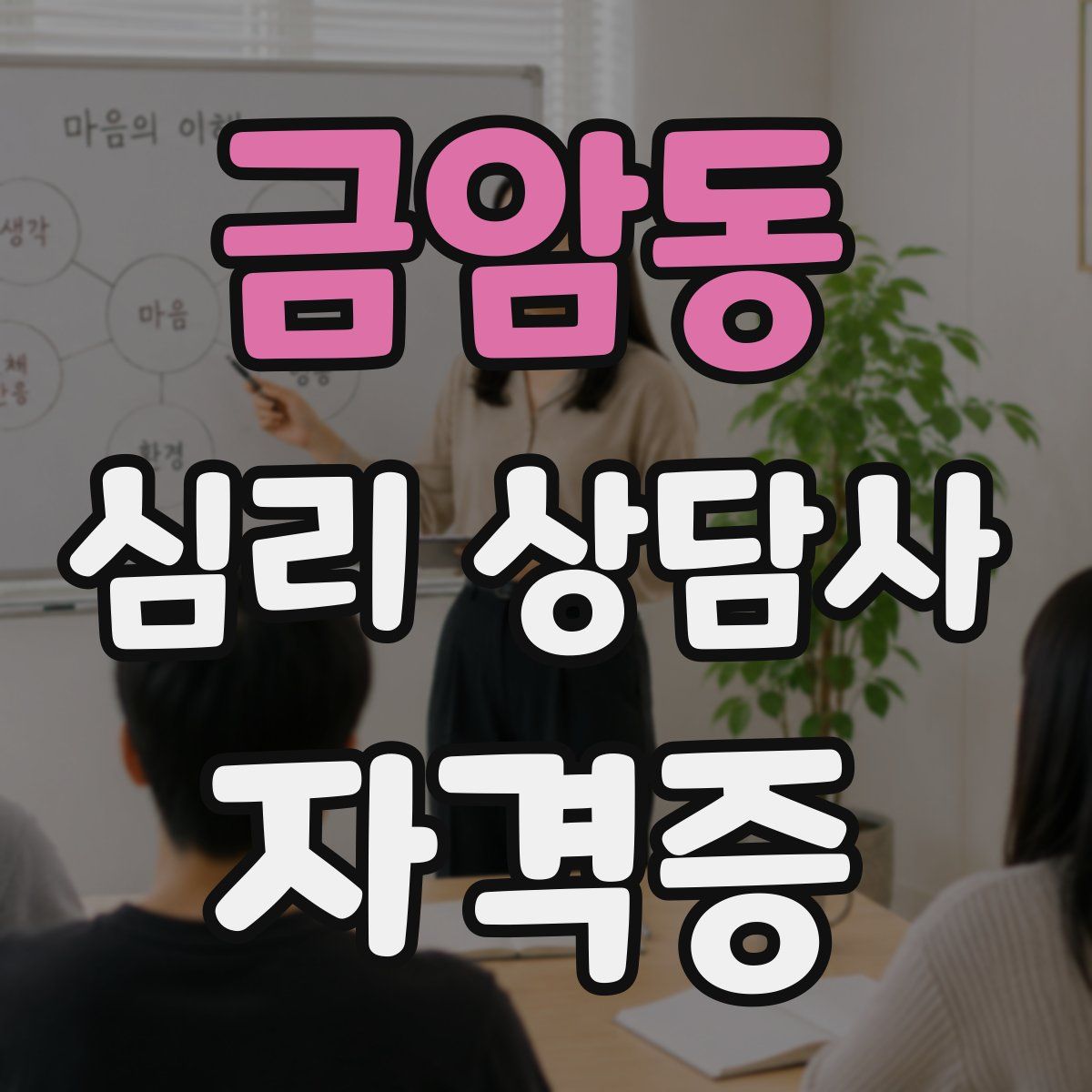 금암동 심리 상담사 자격증