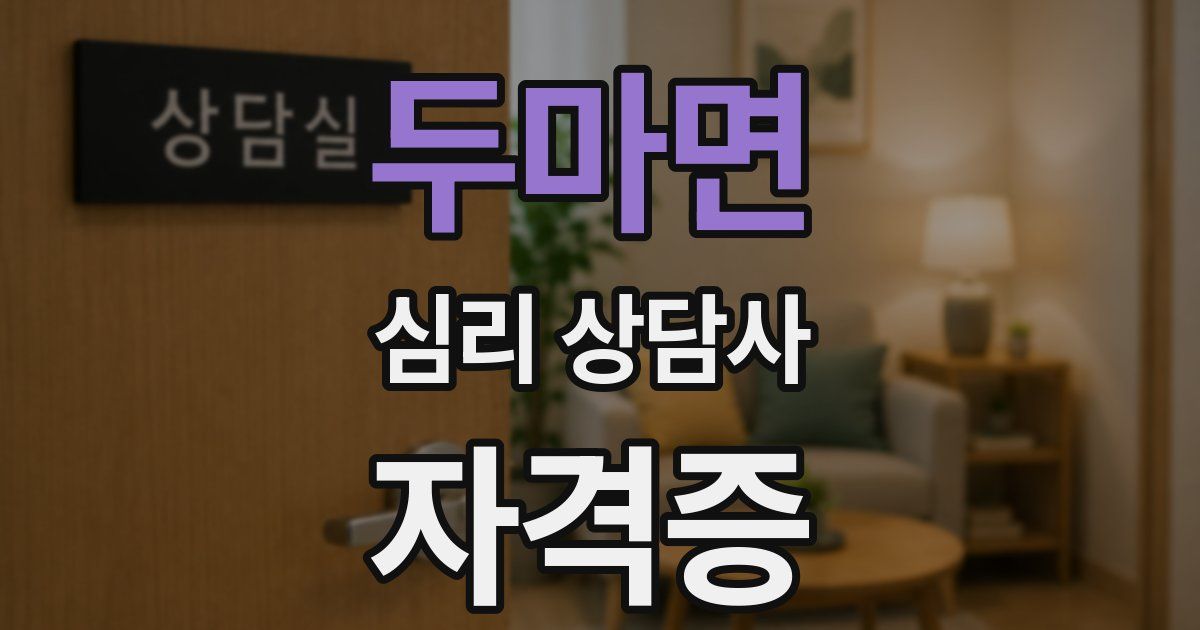 두마면 심리 상담사 자격증