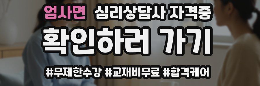 엄사면 심리 상담사 자격증