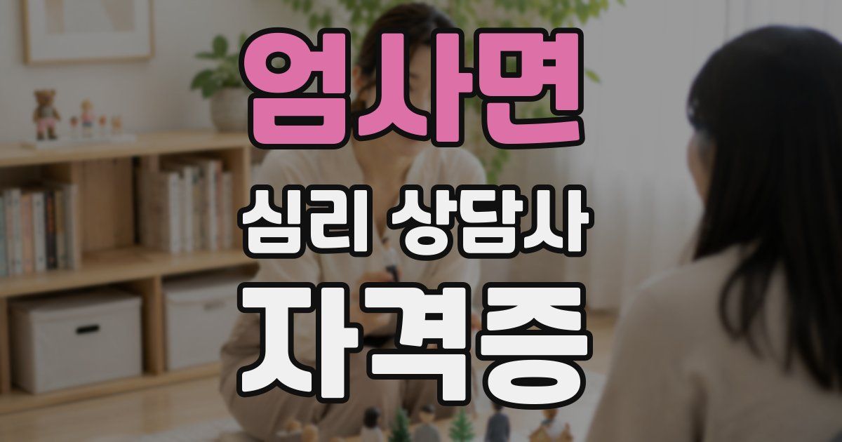 엄사면 심리 상담사 자격증