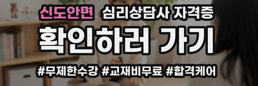 신도안면 심리 상담사 자격증