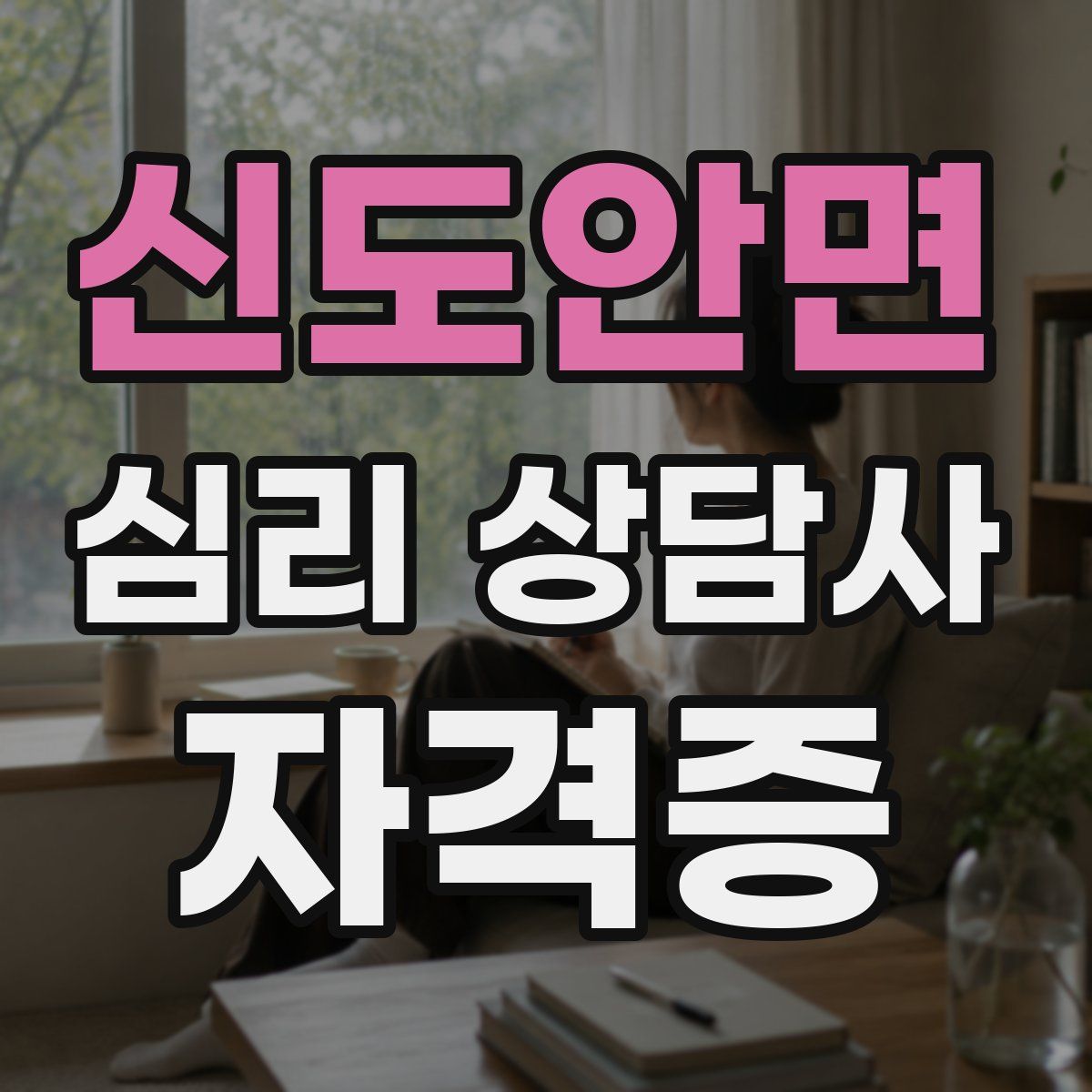 신도안면 심리 상담사 자격증