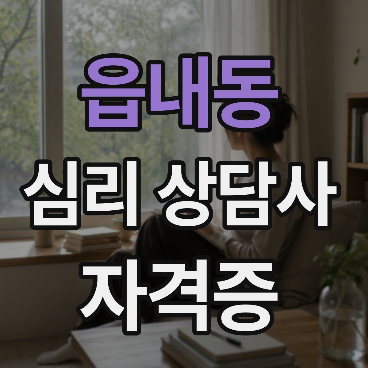 읍내동 심리 상담사 자격증
