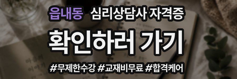읍내동 심리 상담사 자격증
