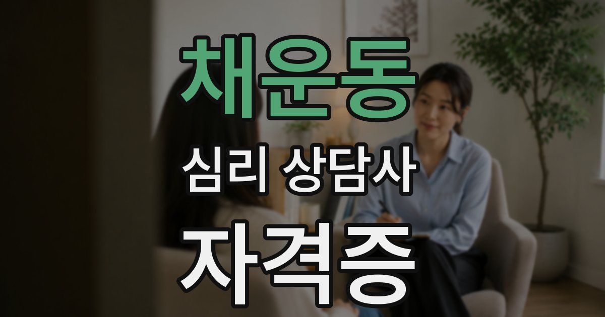 채운동 심리 상담사 자격증