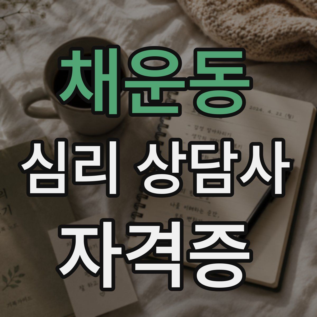 채운동 심리 상담사 자격증