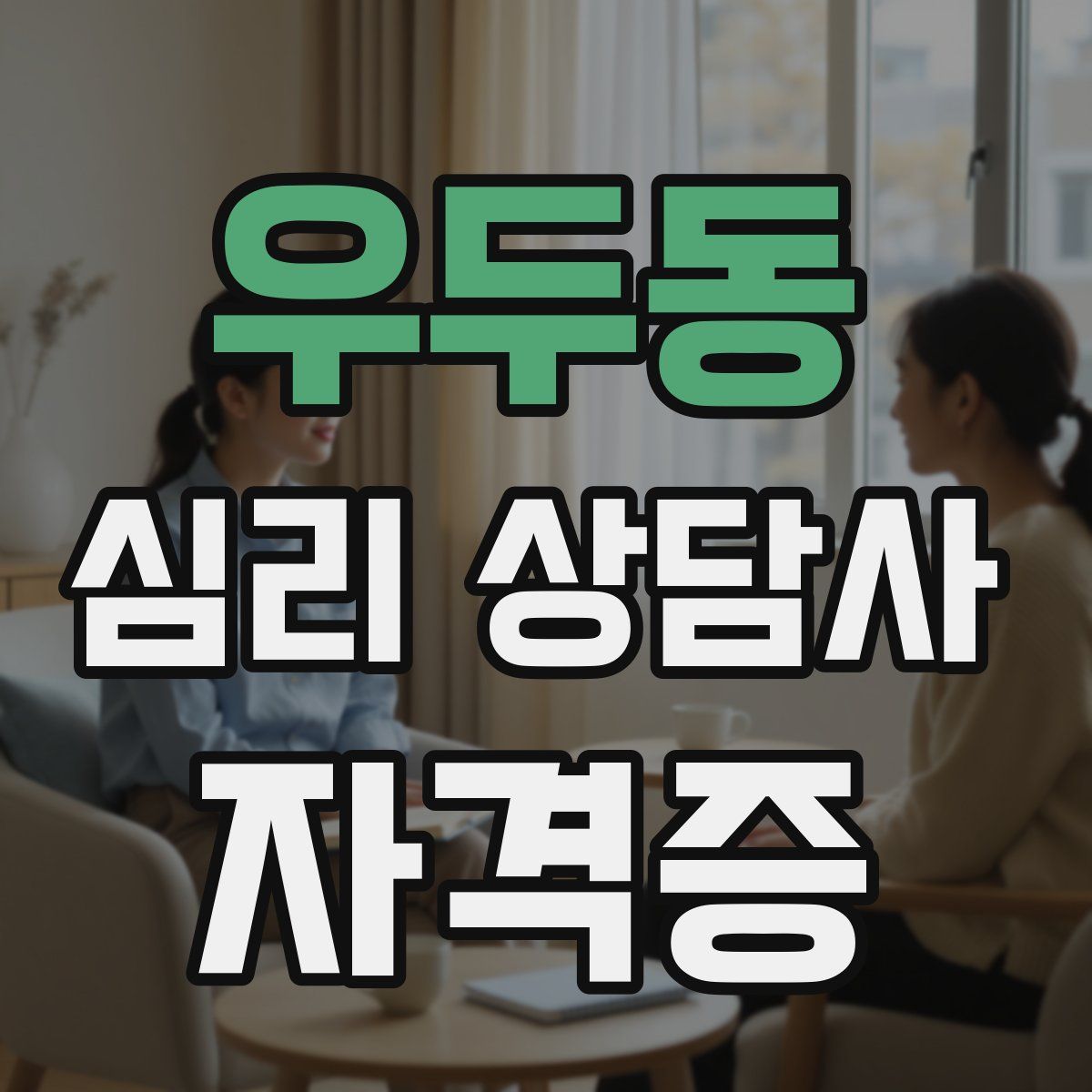 우두동 심리 상담사 자격증