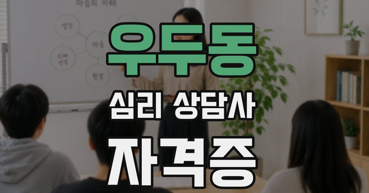 우두동 심리 상담사 자격증
