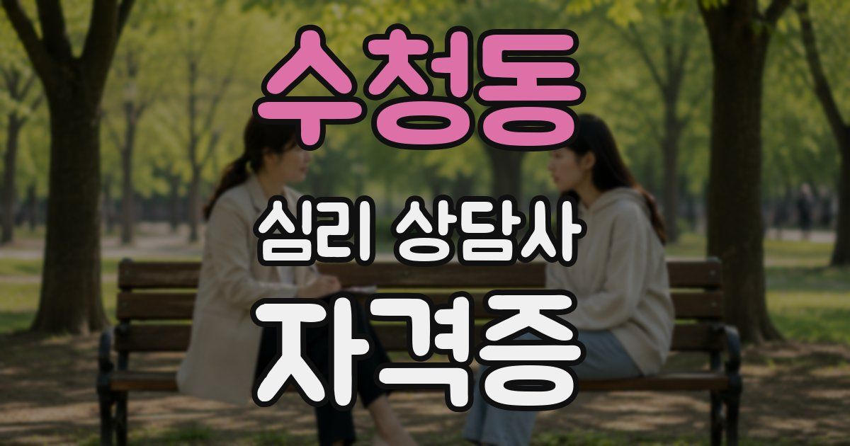 수청동 심리 상담사 자격증