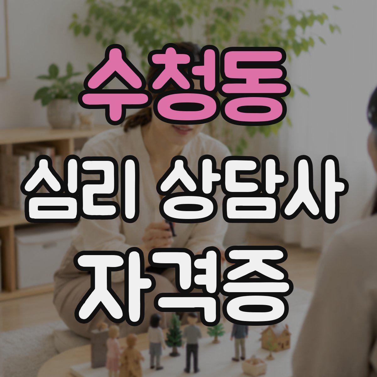 수청동 심리 상담사 자격증