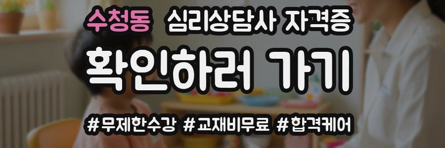 수청동 심리 상담사 자격증