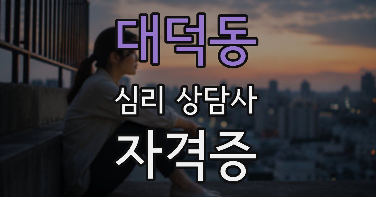 대덕동 심리 상담사 자격증