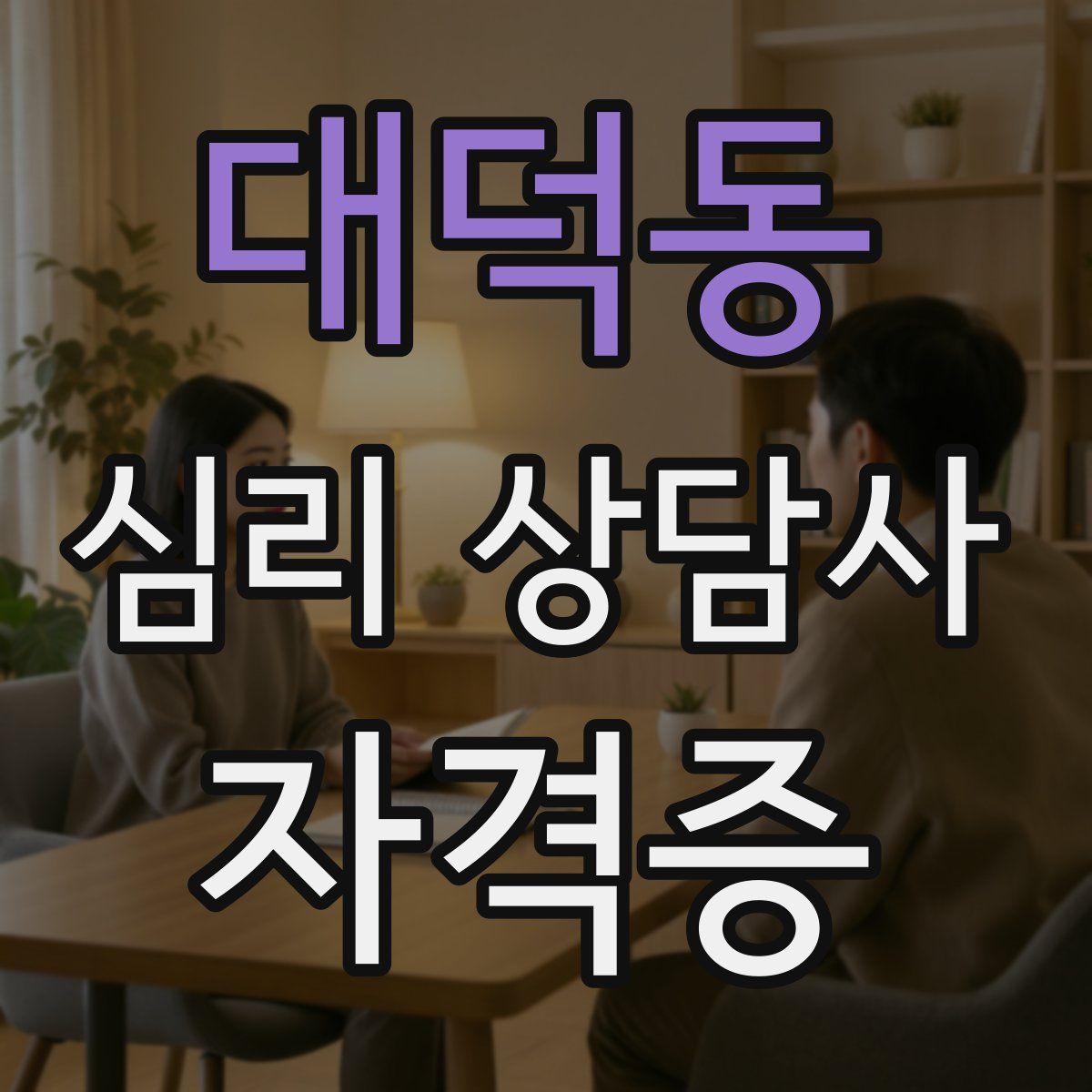 대덕동 심리 상담사 자격증